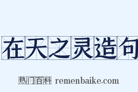 在天之灵造句是什么意思的图片